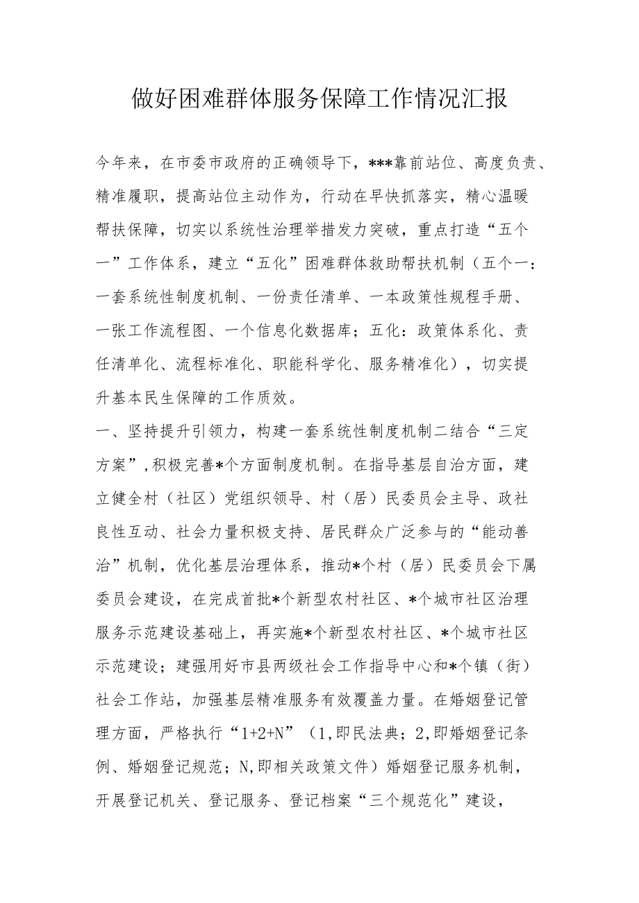 做好困难群体服务保障工作情况汇报.docx_第1页