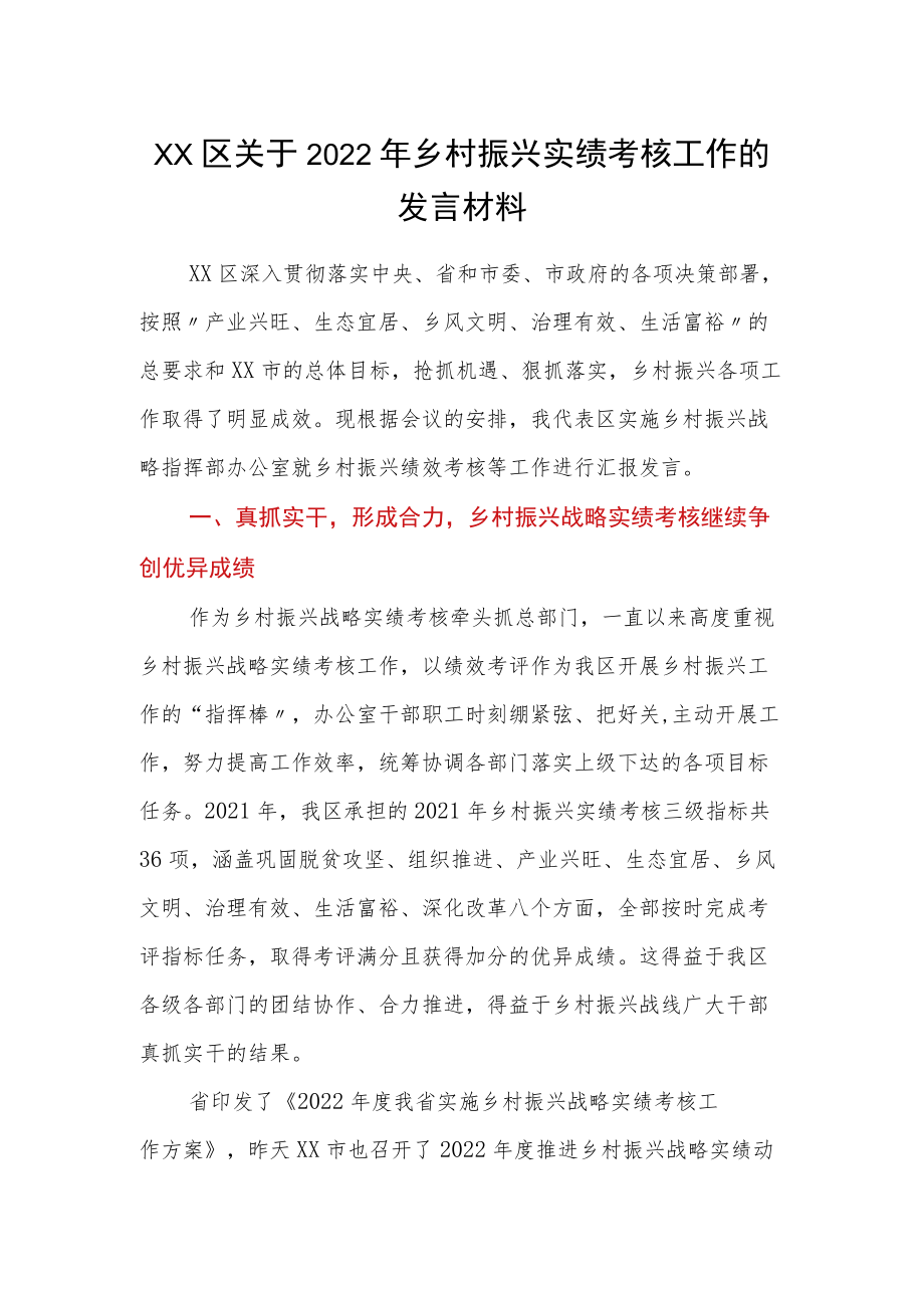 XX区关于2022乡村振兴实绩考核工作的发言材料.docx_第1页