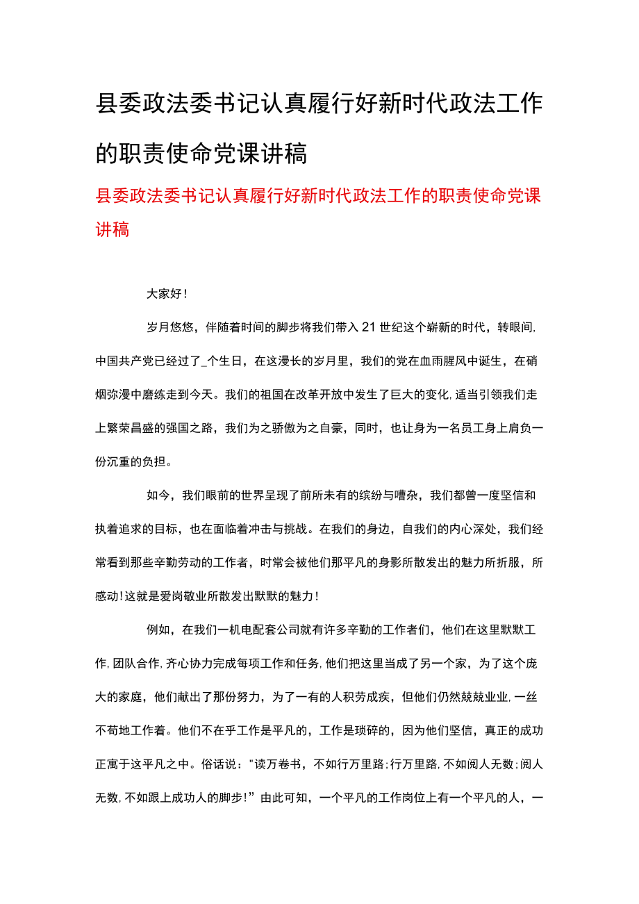 县委政法委书记认真履行好新时代政法工作的职责使命党课讲稿.docx_第1页