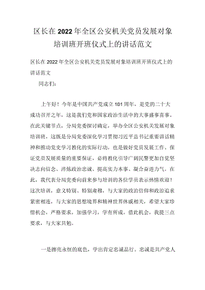 区长在2022全区公安机关党员发展对象培训班开班仪式上的讲话范文.docx