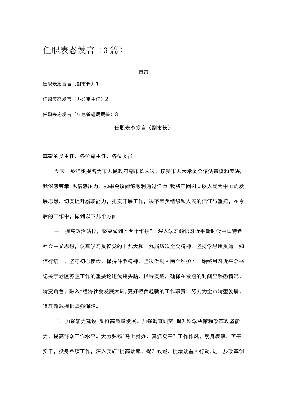 任职表态发言（3篇）.docx_第1页