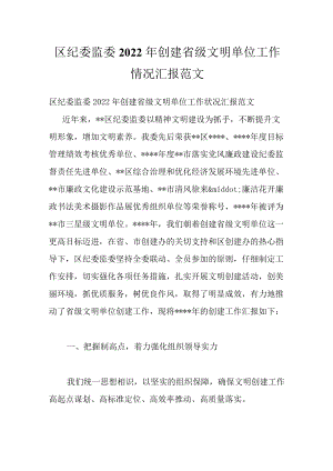 区纪委监委2022创建省级文明单位工作情况汇报范文.docx