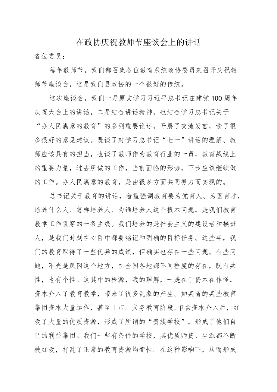 在政协庆祝教师节座谈会上的讲话.docx_第1页