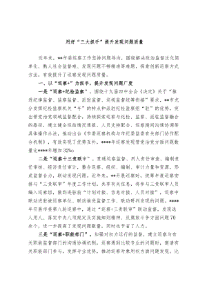 【经验总结】用好“三大抓手”提升发现问题质量.docx