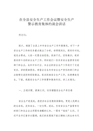 在全县安全生产工作会议暨安全生产警示教育集体约谈会讲话.docx