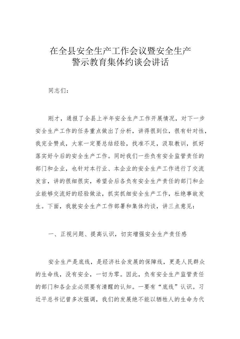 在全县安全生产工作会议暨安全生产警示教育集体约谈会讲话.docx_第1页