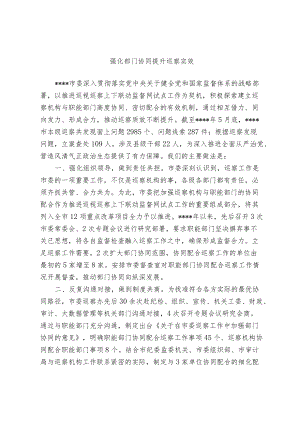 【经验总结】强化部门协同 提升巡察实效(1).docx