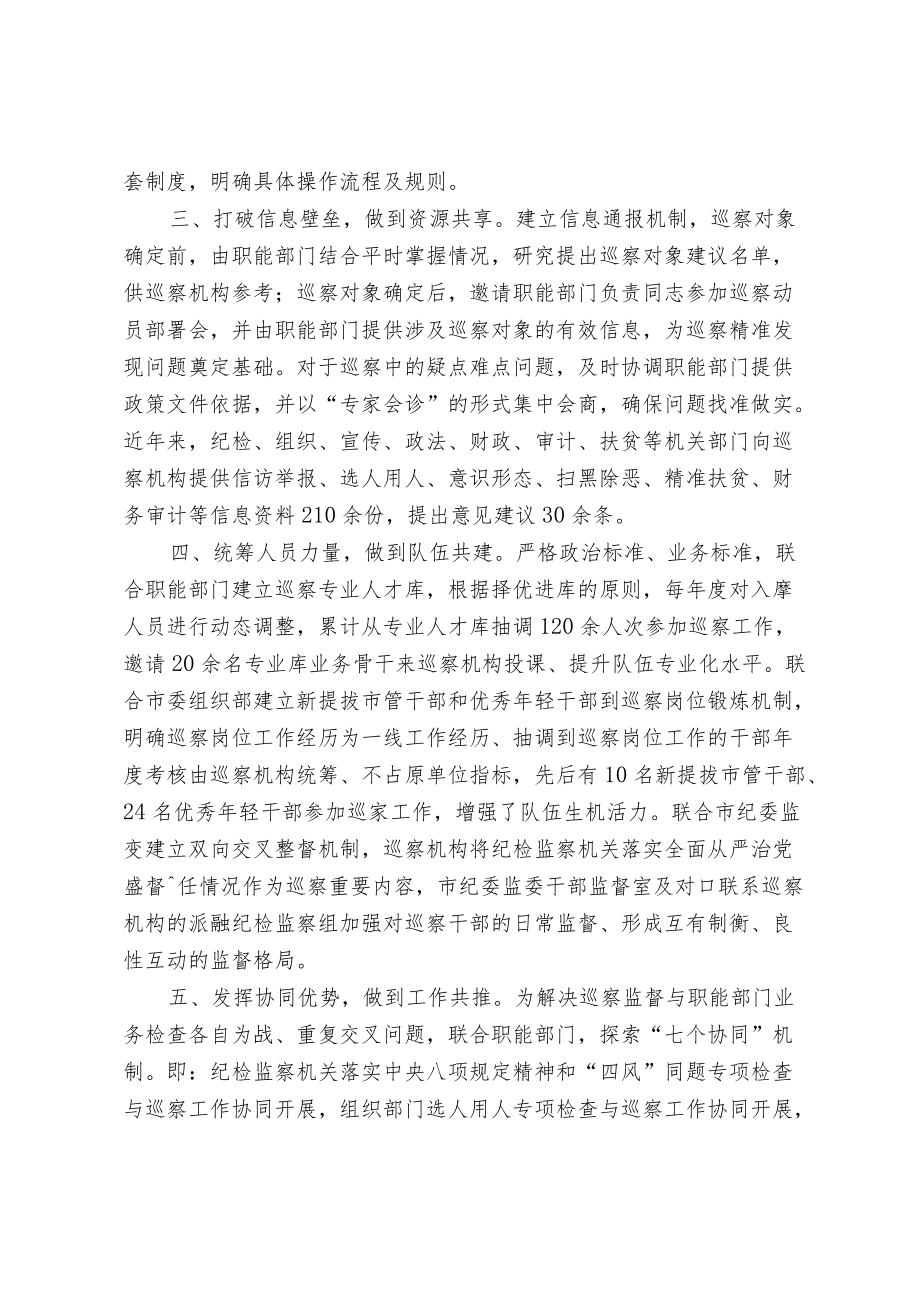 【经验总结】强化部门协同 提升巡察实效(1).docx_第2页