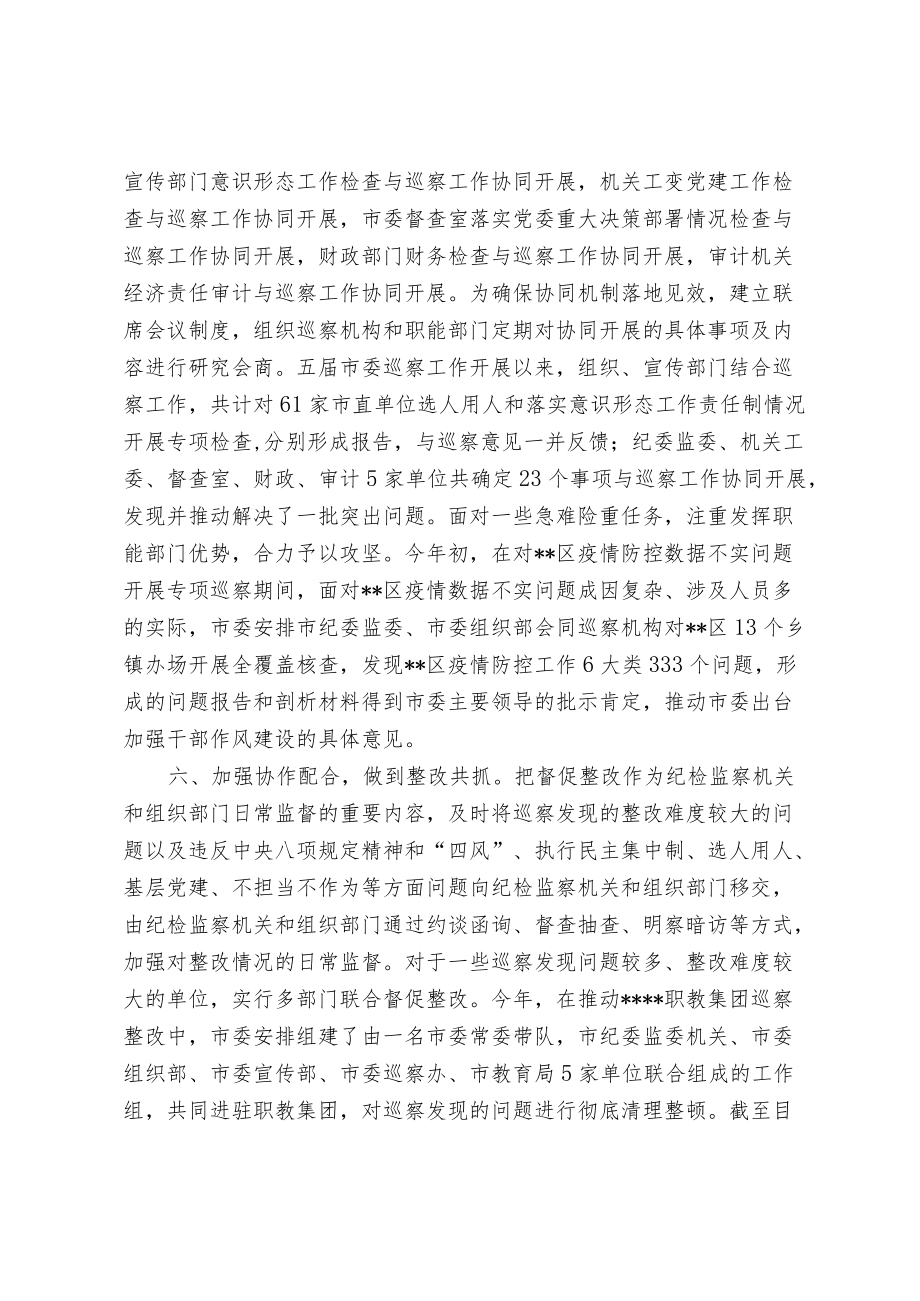 【经验总结】强化部门协同 提升巡察实效(1).docx_第3页