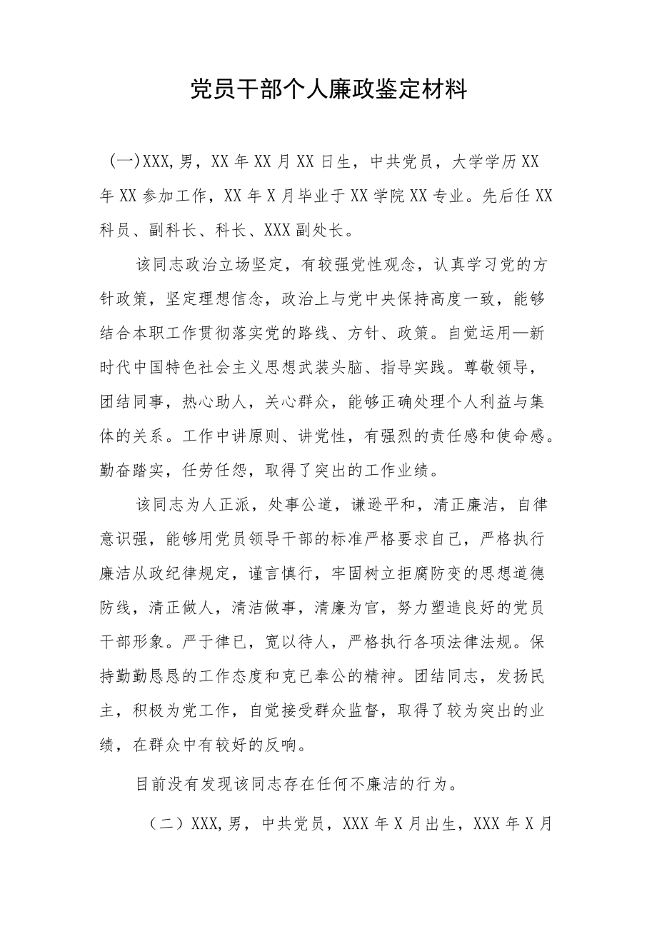 党员干部个人廉政鉴定材料1.docx_第1页