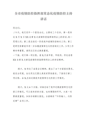 全市疫情防控指挥部常态化疫情防控主持讲话.docx