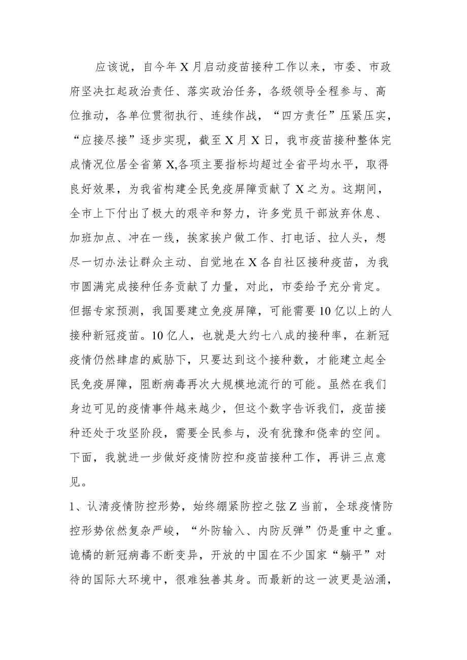 全市疫情防控指挥部常态化疫情防控主持讲话.docx_第2页