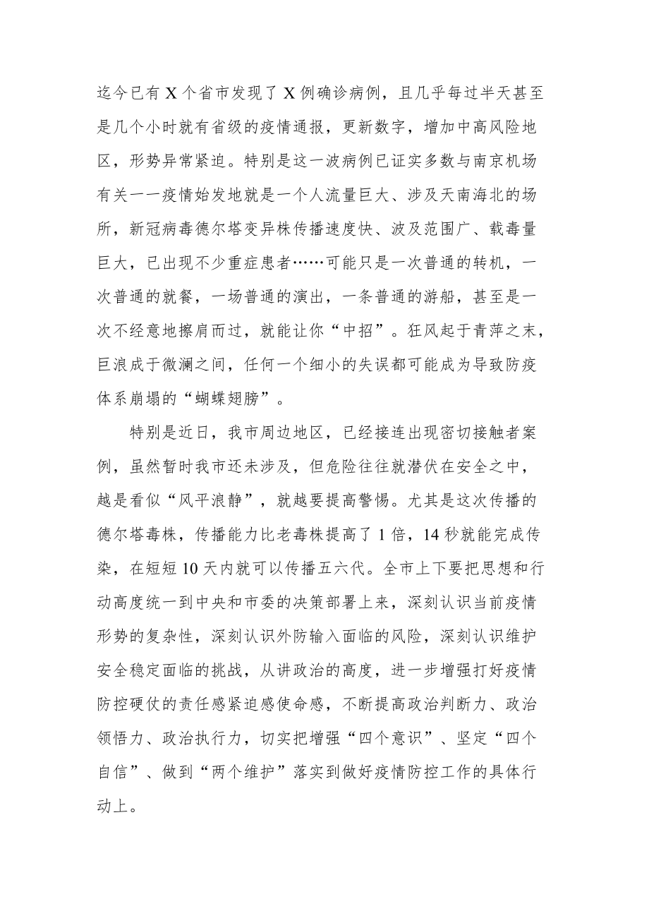 全市疫情防控指挥部常态化疫情防控主持讲话.docx_第3页