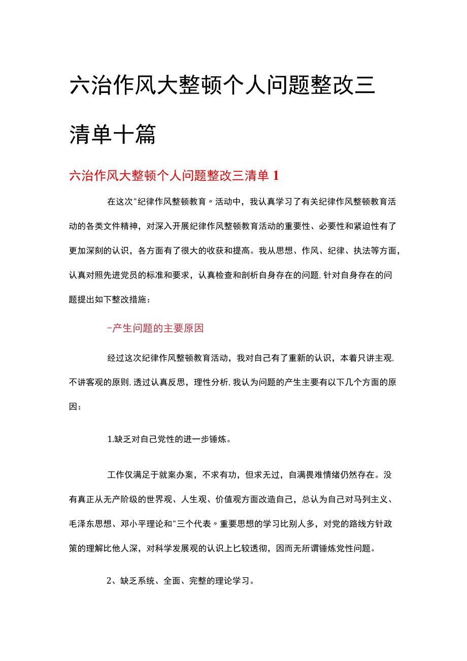 六治作风大整顿个人问题整改三清单十篇.docx_第1页