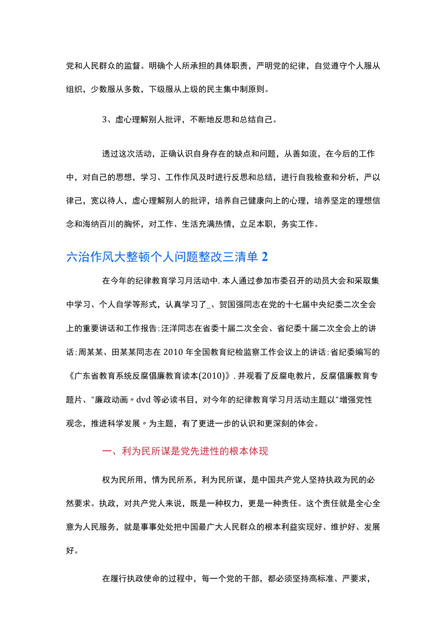 六治作风大整顿个人问题整改三清单十篇.docx_第3页