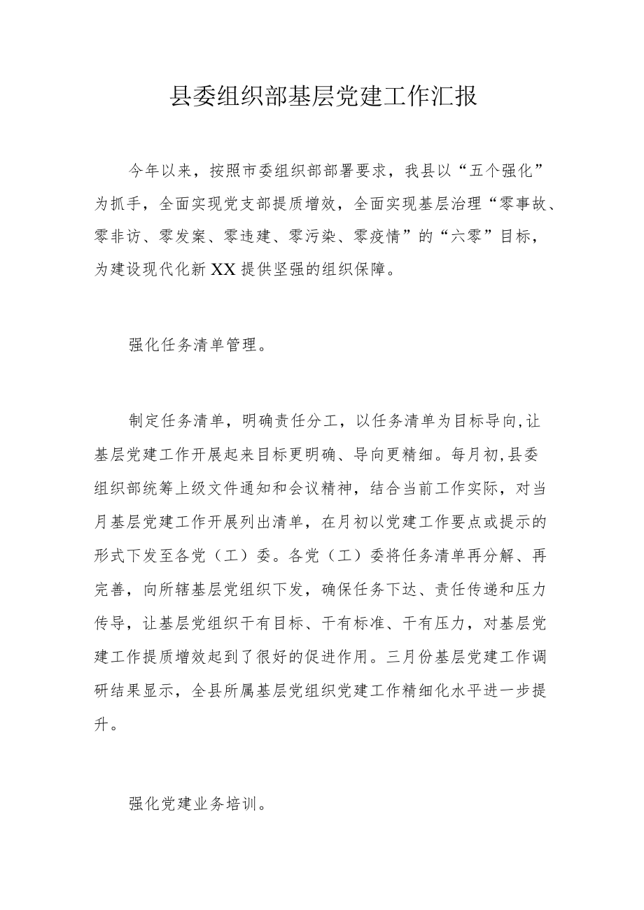 县委组织部基层党建工作汇报.docx_第1页