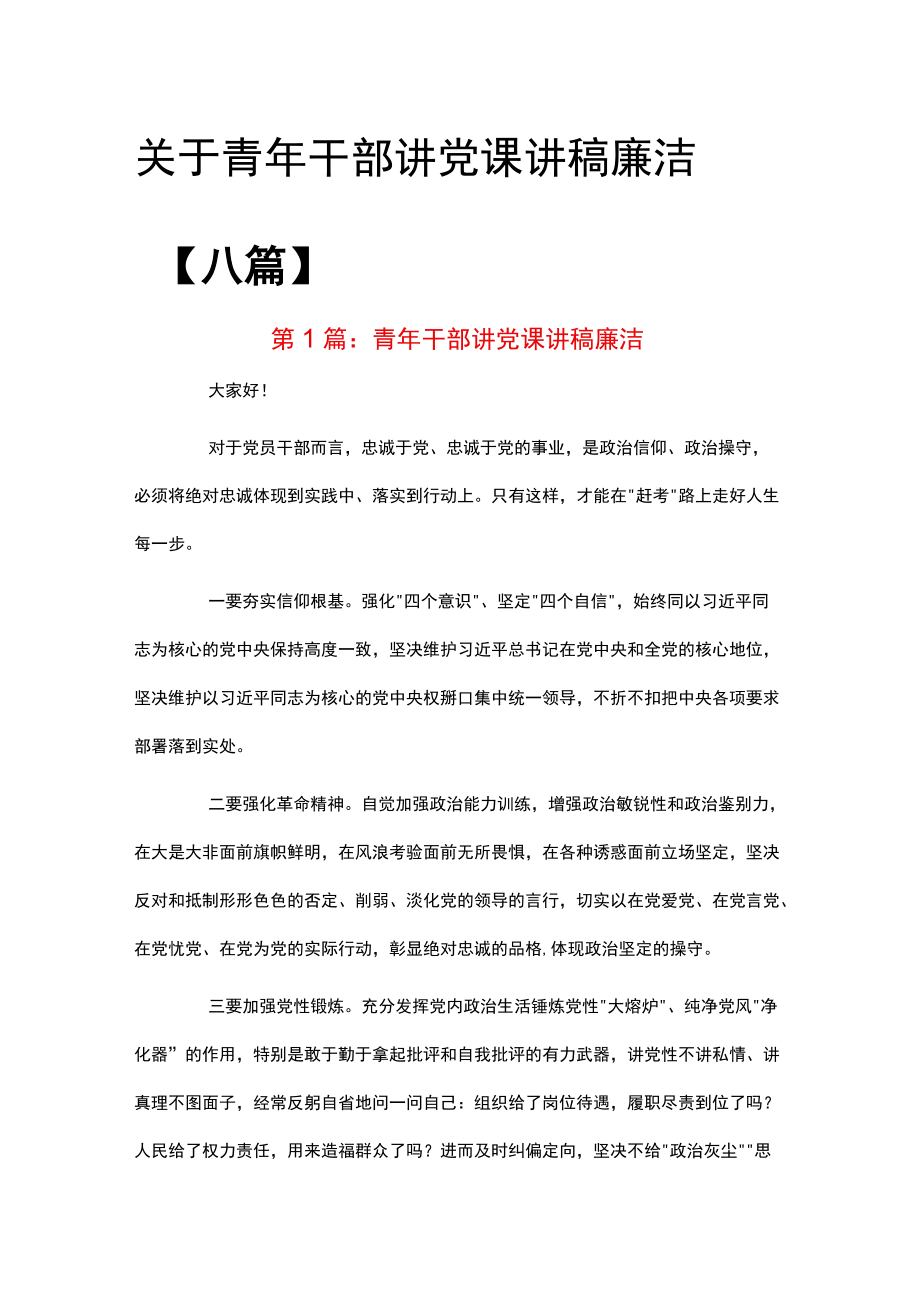 关于青干部讲党课讲稿 廉洁【八篇】.docx_第1页