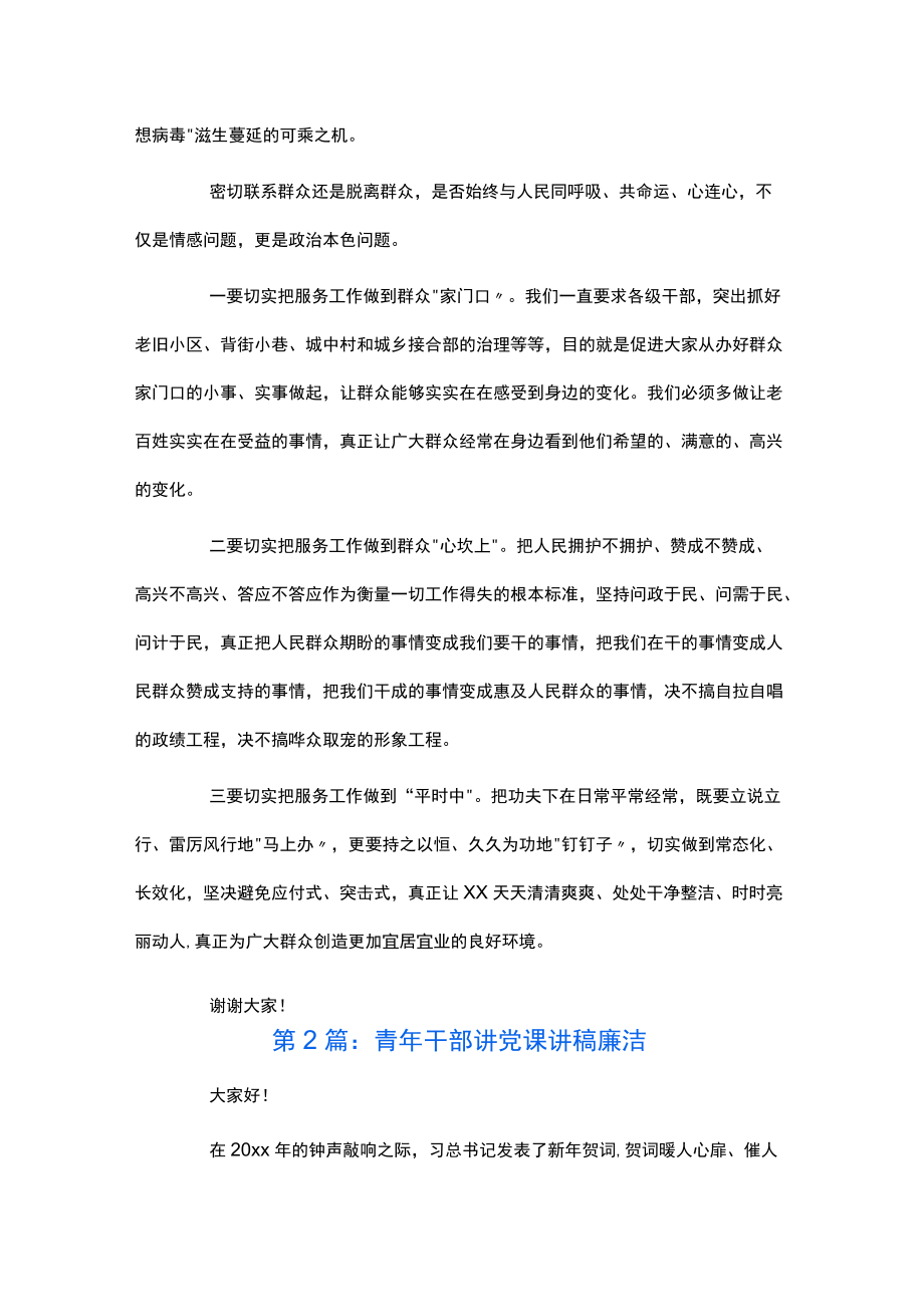 关于青干部讲党课讲稿 廉洁【八篇】.docx_第2页