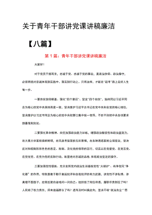 关于青干部讲党课讲稿 廉洁【八篇】.docx