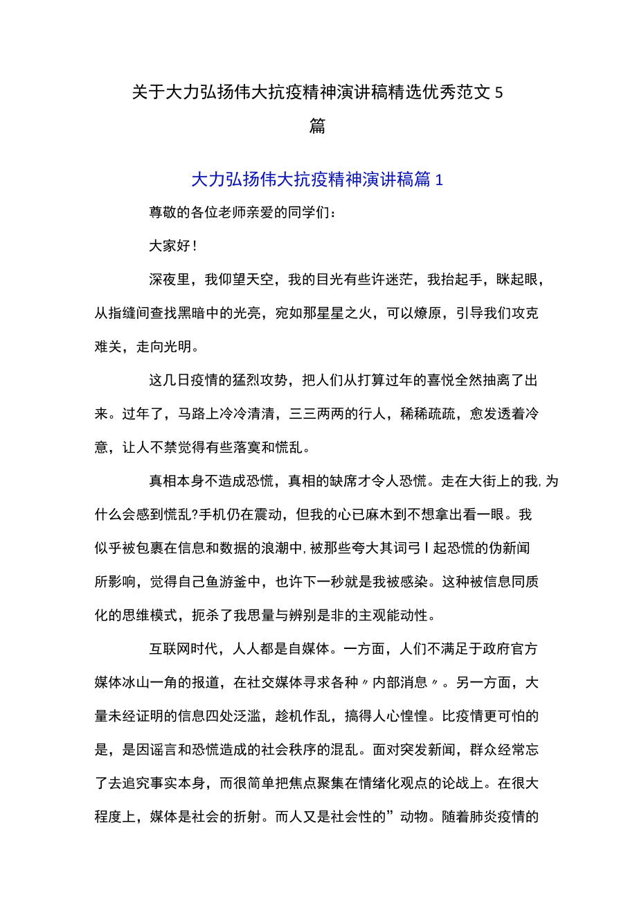 关于大力弘扬伟大抗疫精神演讲稿精选优秀范文5篇.docx_第1页