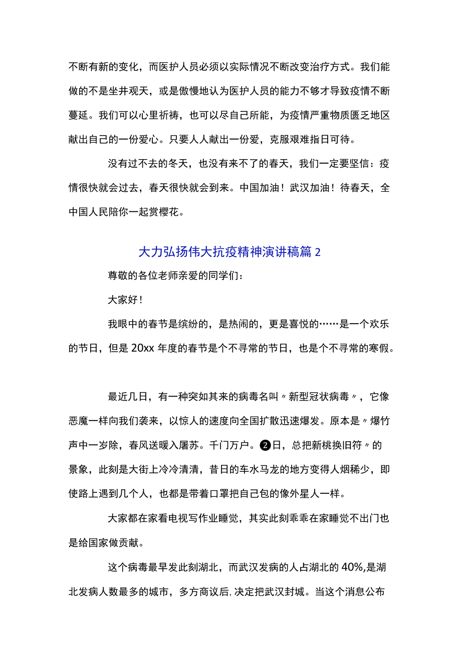 关于大力弘扬伟大抗疫精神演讲稿精选优秀范文5篇.docx_第3页