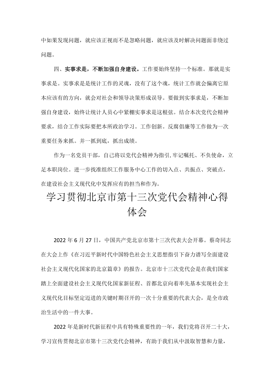 7篇 2022学习贯彻北京市第十三次党代会精神心得体会合集.docx_第3页