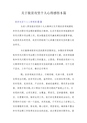 关于脱贫攻坚个人心得感悟5篇.docx