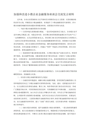 加强和改进小微企业金融服务座谈会交流发言材料.docx