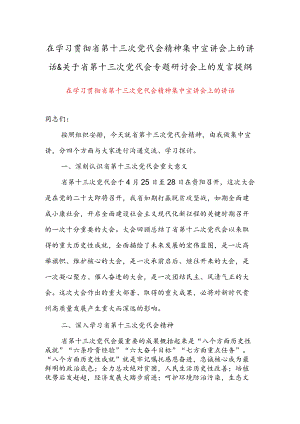 在学习贯彻省第十三次党代会精神集中宣讲会上的讲话 & 关于省第十三次党代会专题研讨会上的发言提纲.docx