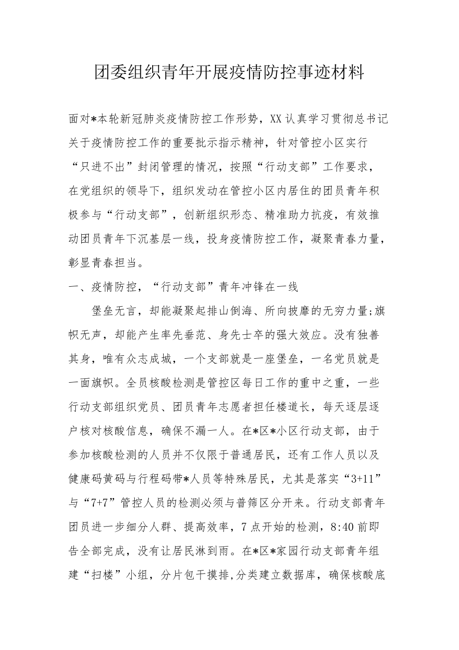 团委组织青开展疫情防控事迹材料.docx_第1页