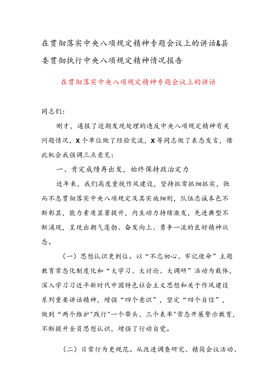 在贯彻落实中央八项规定精神专题会议上的讲话 &县委贯彻执行中央八项规定精神情况报告.docx_第1页