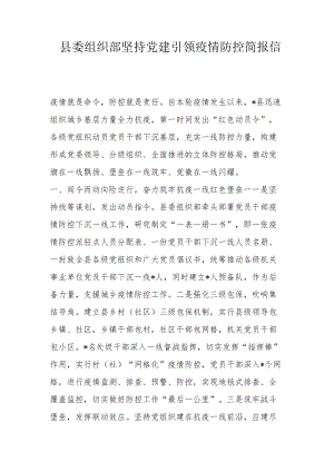 县委组织部坚持党建引领疫情防控简报信息.docx