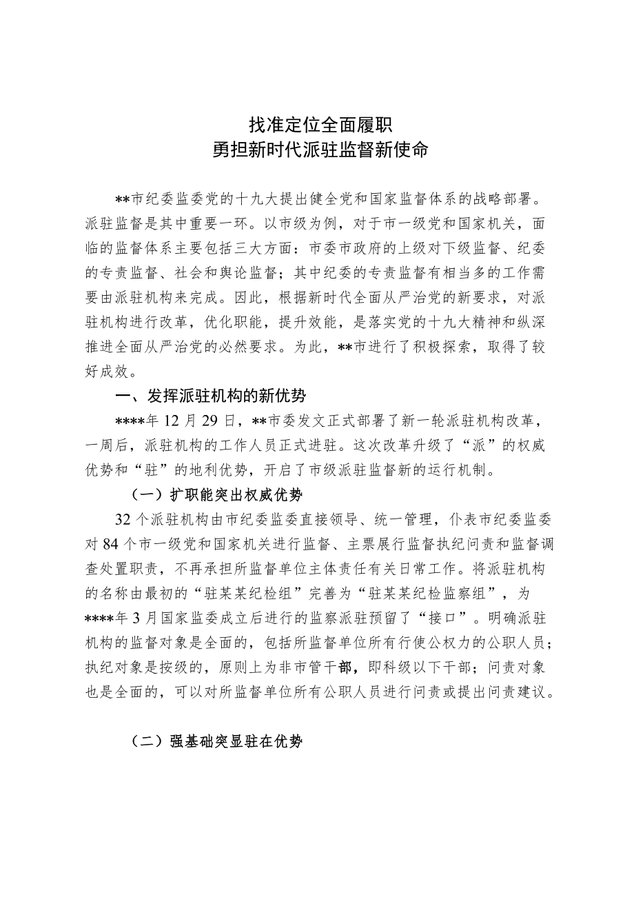 【经验总结】找准定位 全面履职勇担新时代派驻监督新使命.docx_第1页