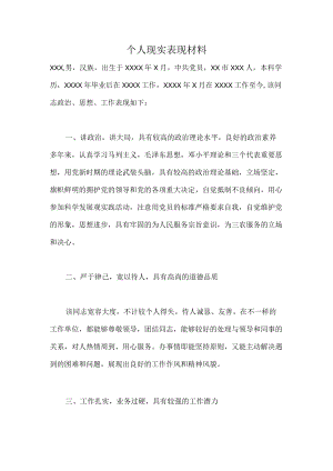 个人现实表现材料8.docx