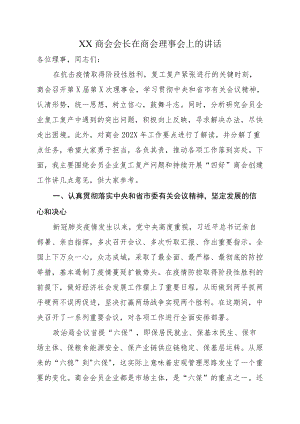 XX商会会长在商会理事会上的讲话.docx