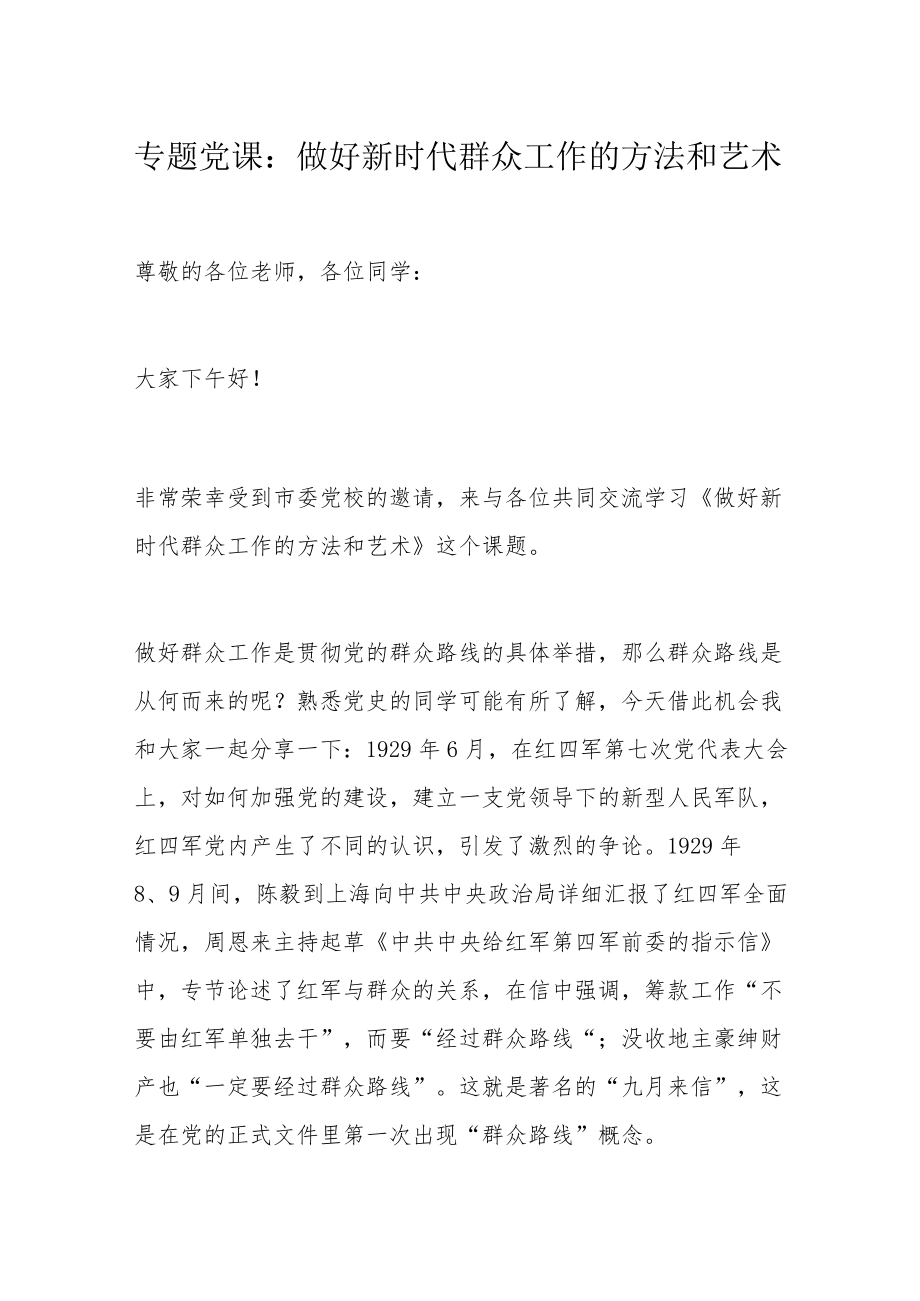 专题党课：做好新时代群众工作的方法和艺术.docx_第1页