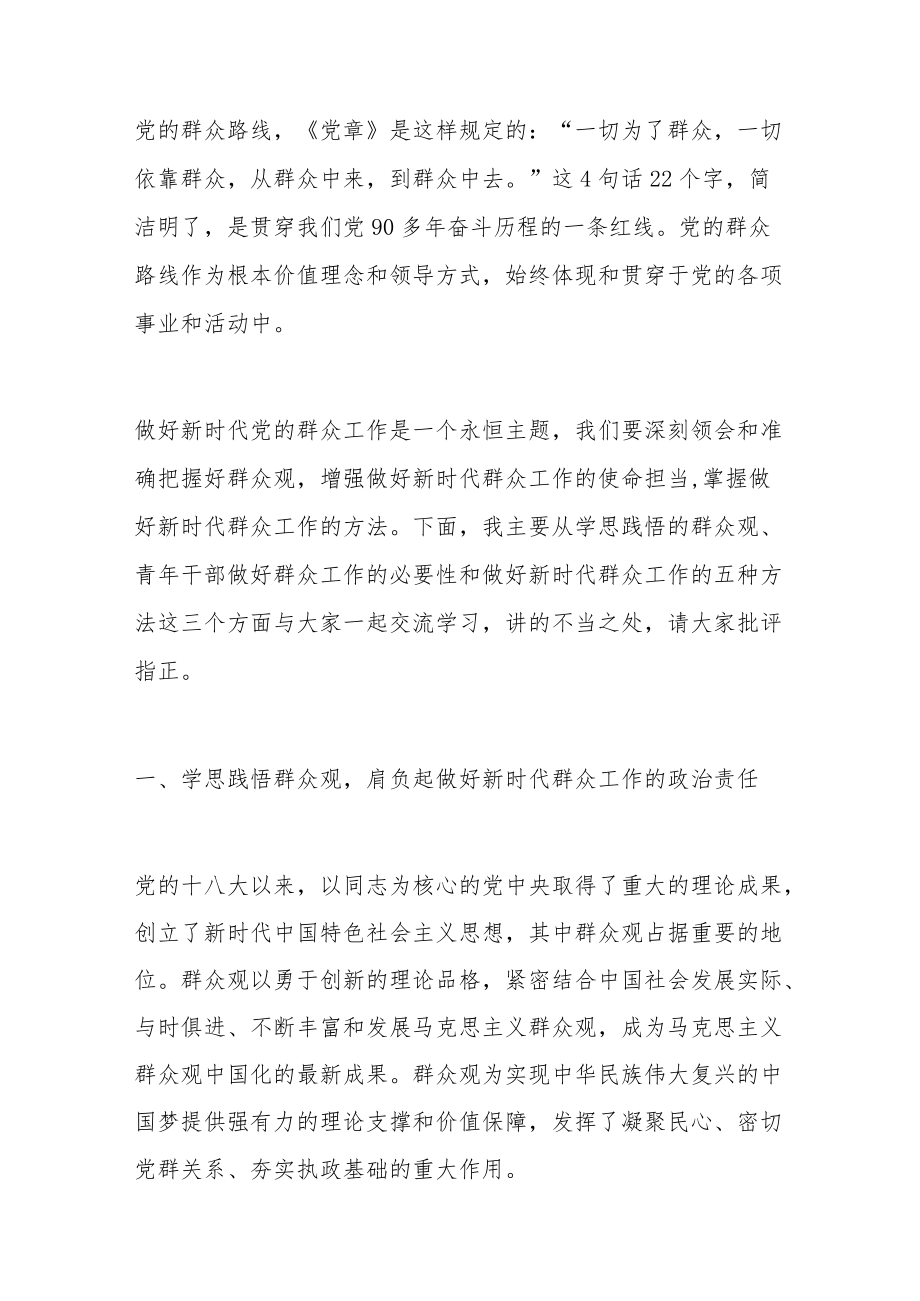 专题党课：做好新时代群众工作的方法和艺术.docx_第2页