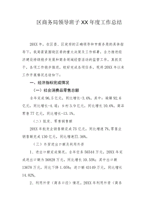 区商务局领导班子XX工作总结.docx