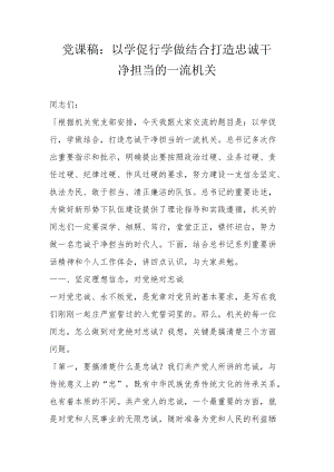 党课稿：以学促行学做结合打造忠诚干净担当的一流机关.docx