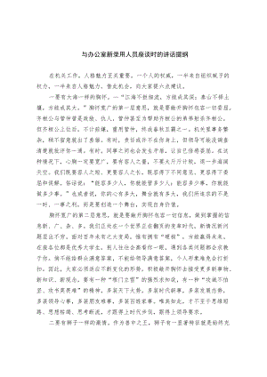 与办公室新录用人员座谈时的讲话提纲.docx