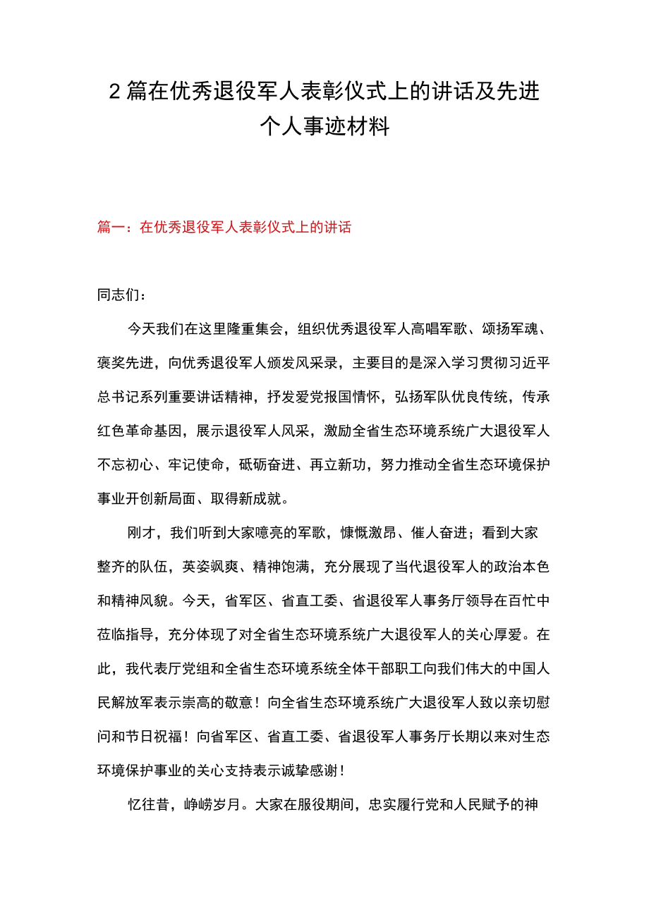 2篇 在优秀退役军人表彰仪式上的讲话及先进个人事迹材料.docx_第1页