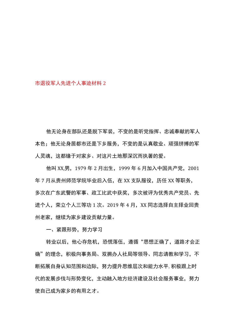 2篇 在优秀退役军人表彰仪式上的讲话及先进个人事迹材料.docx_第3页