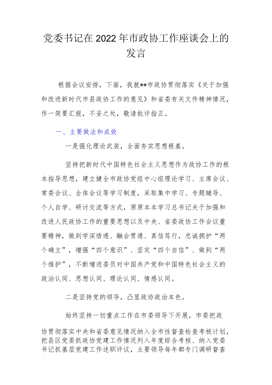 党委书记在2022市政协工作座谈会上的发言.docx_第1页