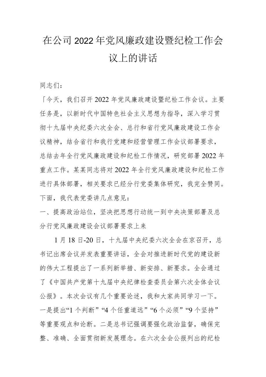 在公司2022党风廉政建设暨纪检工作会议上的讲话.docx_第1页