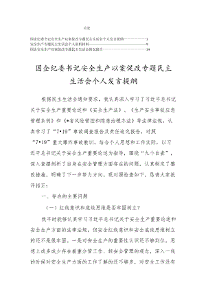 国企纪委书记安全生产以案促改专题民主生活会个人对照检查发言3篇.docx