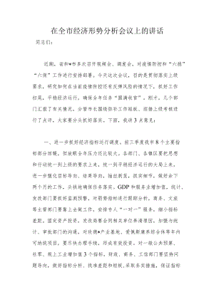 在全市经济形势分析会议上的讲话.docx