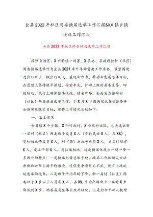 全县2022社区两委换届选举工作汇报 & XX镇乡镇换届工作汇报.docx