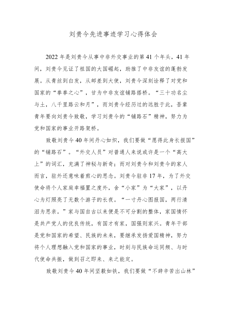 刘贵今先进事迹学习心得体会.docx_第1页