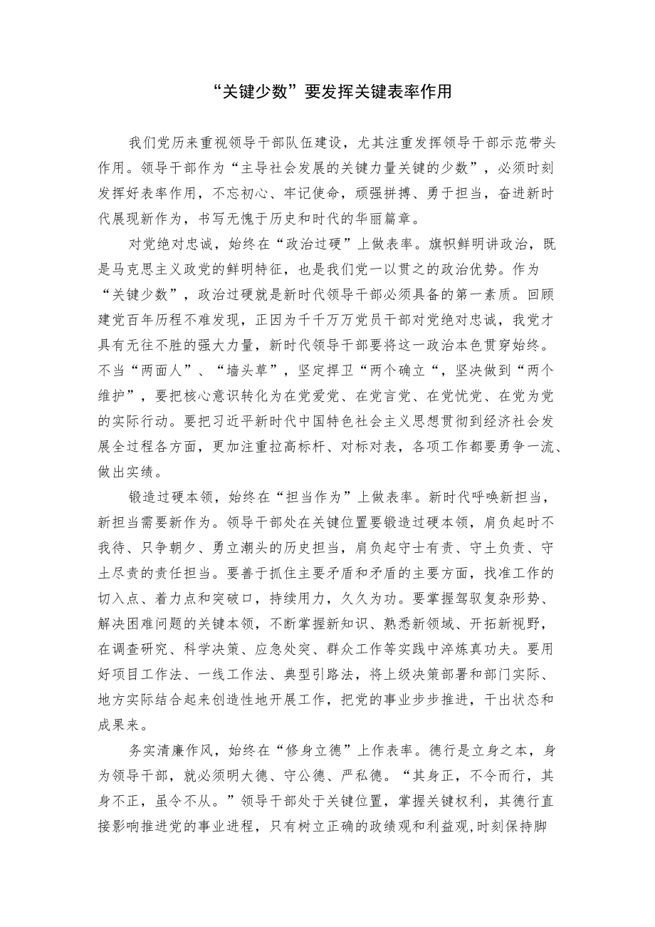 “关键少数”要发挥关键表率作用.docx_第1页