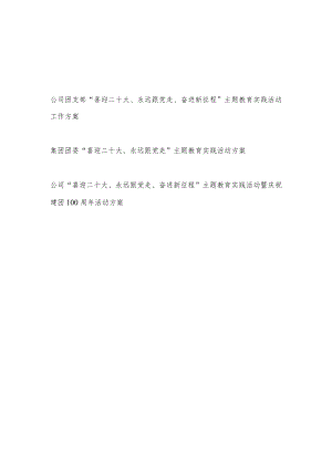 公司团委团支部“喜迎二十大、永远跟党走、奋进新征程”主题教育实践活动工作方案3篇.docx